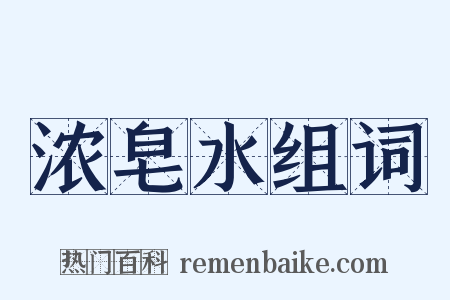 浓皂水组词是什么意思的图片